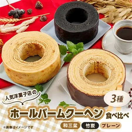 人気洋菓子店のホールバームクーヘン3種_菓子・スイーツ ケーキ    菓子・スイーツ 焼き菓子  _【配送不可地域：離島】【1438826】