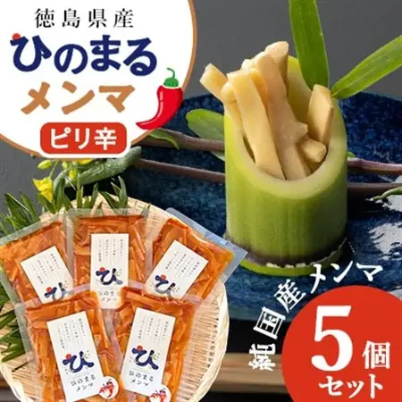 徳島県産　純国産メンマ　ひのまるメンマ　【ピリ辛】　5個セット_惣菜・加工品   _【1445620】