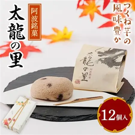 太龍の里12個入_菓子・スイーツ 和菓子  _【1473739】