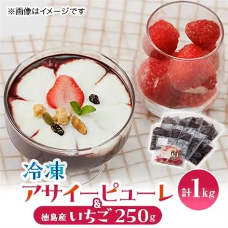 【KIMONO FRUITS】アサイーピューレ(冷凍)100g×10個　＆　冷凍　徳島産いちご　_果物・フルーツ いちご  イチゴ 苺  果物・フルーツ   くだもの_【配送不可地域：離島】【1484595】