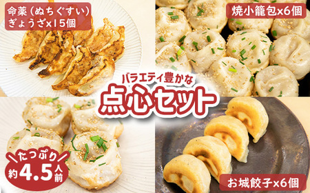 【なかしべつミルキーポーク100％使用】 樹苞 点心食べ比べギフトセット27個【5300102】