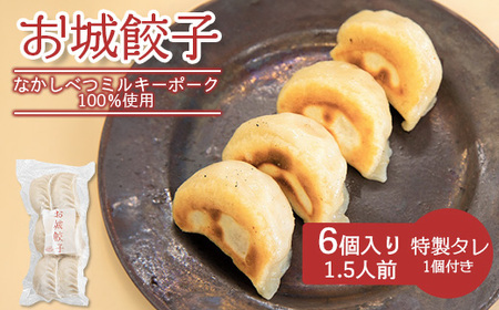 【なかしべつミルキーポーク100％使用】 樹苞 お城餃子6個（約1.5人前）【5300302】