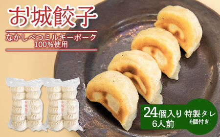 【なかしべつミルキーポーク100％使用】 樹苞 お城餃子24個（約6人前）【5300501】