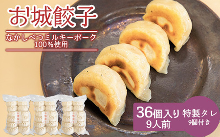 【なかしべつミルキーポーク100％使用】 樹苞 お城餃子36個（約9人前）【5300602】