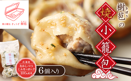 【なかしべつミルキーポーク100％使用】 樹苞 焼小籠包6個（約1.5人前）【5300702】