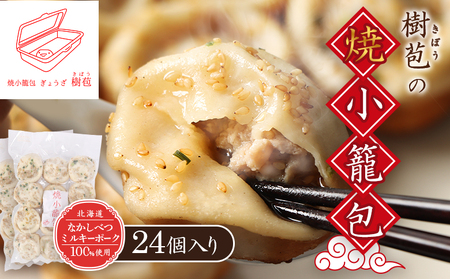 【なかしべつミルキーポーク100％使用】 樹苞 焼小籠包24個（約6人前）【5300902】