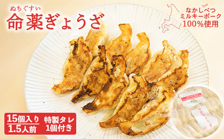【なかしべつミルキーポーク100％使用】 樹苞 命薬ぎょうざ15個（約1.5人前）【5301102】