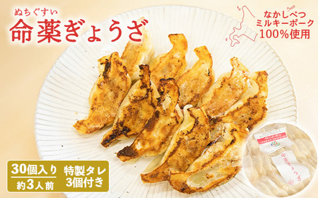 【なかしべつミルキーポーク100％使用】 樹苞 命薬ぎょうざ30個（約3人前）【5301202】