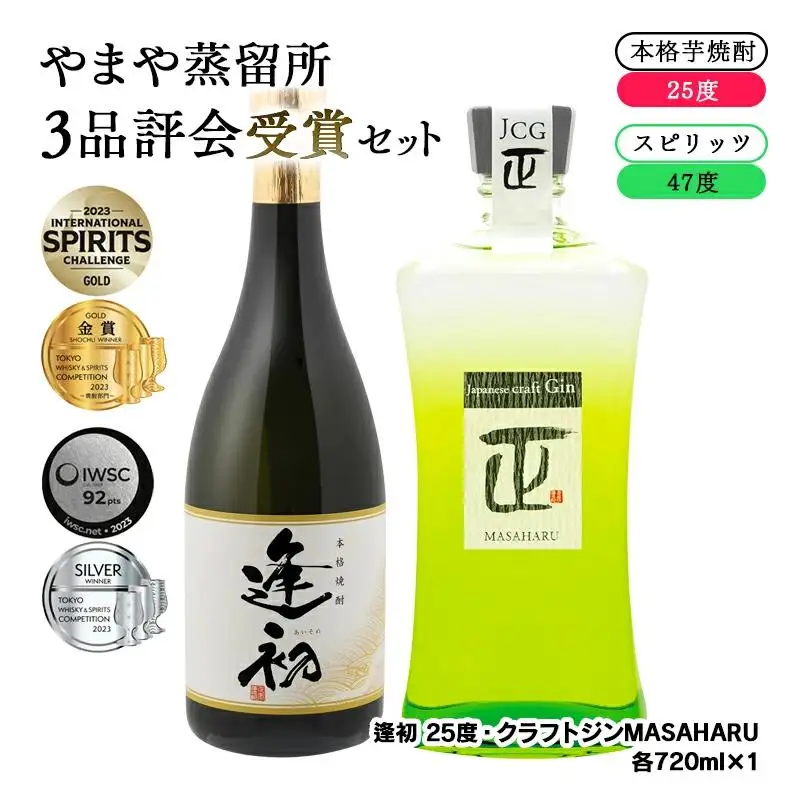やまや蒸留所　3品評会　受賞セット　逢初・クラフトジンMASAHARU　各720ｍｌ＜45-3a＞