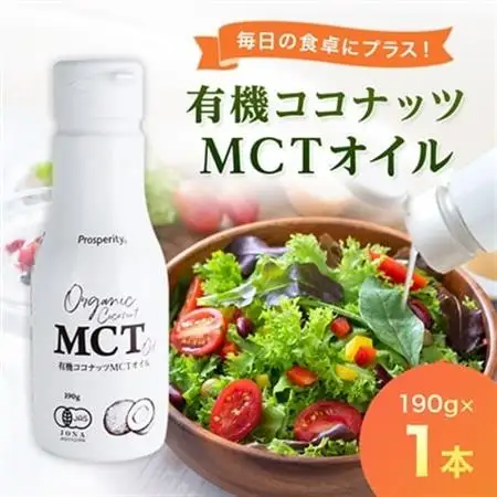 有機ココナッツMCTオイル_調味料  食用油 _【1351620】