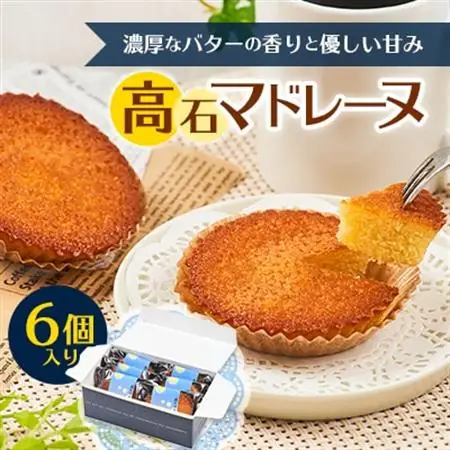 高石マドレーヌ6個入り　ギフト箱入り_菓子・スイーツ 焼き菓子  _【1453490】