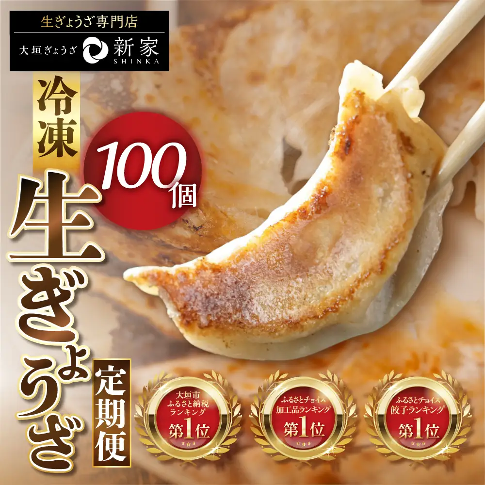 【定期便】生餃子専門店の生餃子 100個