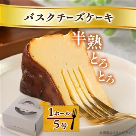 【冷蔵】半熟とろとろバスクチーズケーキ〈1ホール5号〉_菓子・スイーツ ケーキ  _【配送不可地域：離島】【1460814】
