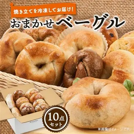 Kanom おまかせベーグル10点セット_ パン  ぱん_【配送不可地域：離島】【1463890】