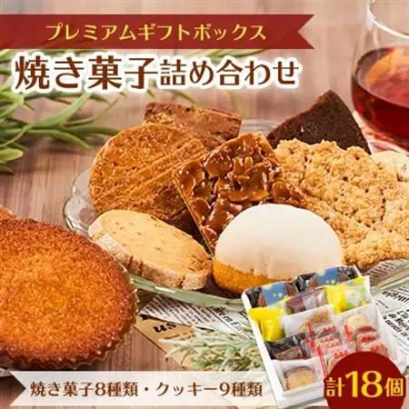 プレミアムギフトボックス (焼き菓子詰め合わせ)_菓子・スイーツ クッキー    菓子・スイーツ 焼き菓子  _【1466481】