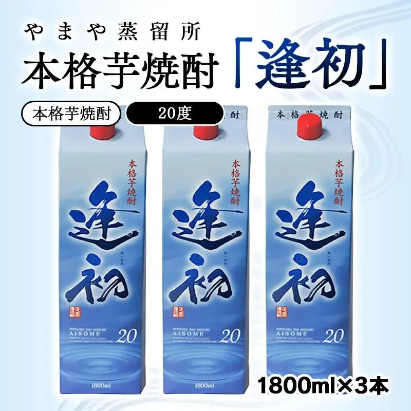 本格芋焼酎「逢初」20度 1800ml×3本 紙パック＜45-5a＞