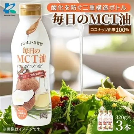 MCTオイル 320g×3本 ココナッツ由来 中鎖脂肪酸 バターコーヒーにも