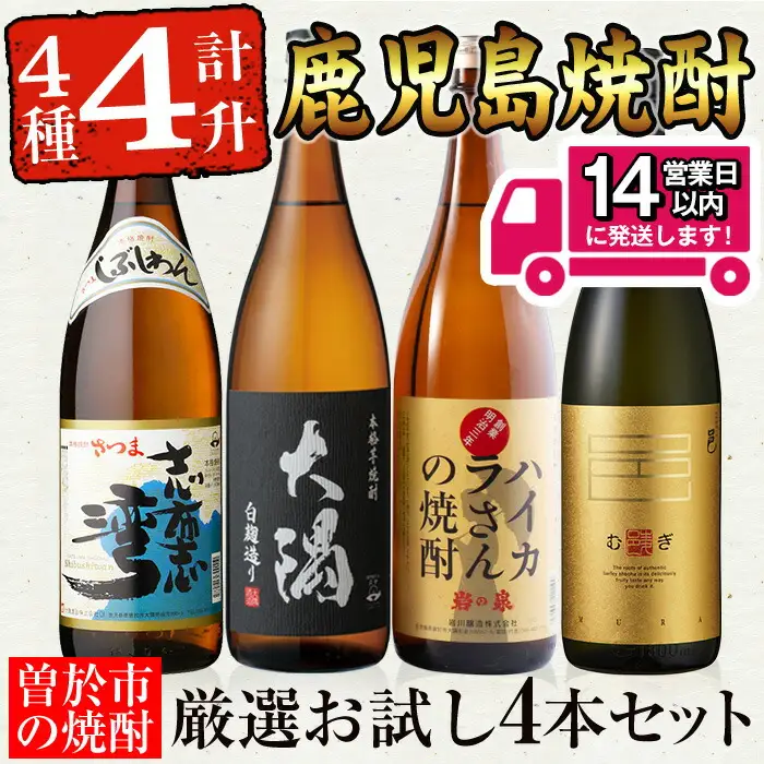 ＜2週間以内発送！＞【芋・麦焼酎セット】芋焼酎 鹿児島 曽於市 焼酎 お試し 4本 セット (計4升・4種各1800ml) 【山元商店】B103-v01