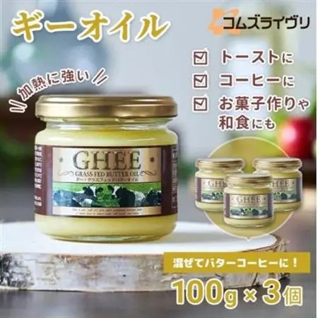 グラスフェッドギーオイル100g×3本 バターオイル 食用油 パンやコーヒーに_卵・乳製品   たまご タマゴ 玉子_【1478339】