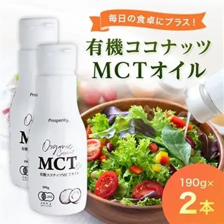 有機ココナッツMCTオイル　2本_調味料  食用油 _【1478589】
