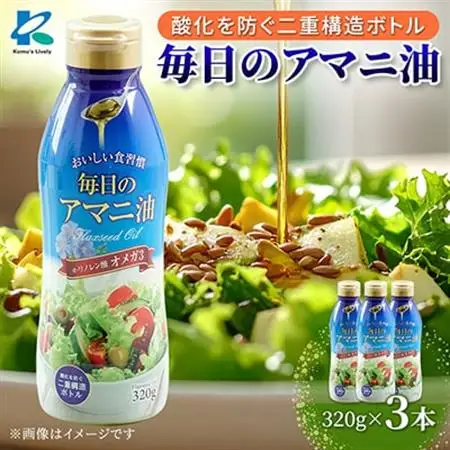 アマニ油(亜麻仁油)　320g×3本セット　コールドプレス製法　オメガ3　フレッシュキープボトル_亜麻仁油 アマニオイル アマニ油 3本 セット オメガ3系 オイル ベルギー 調味料 おすすめ 人気 送料無料 毎日 贈答 ギフト リノレン酸_【1479409】