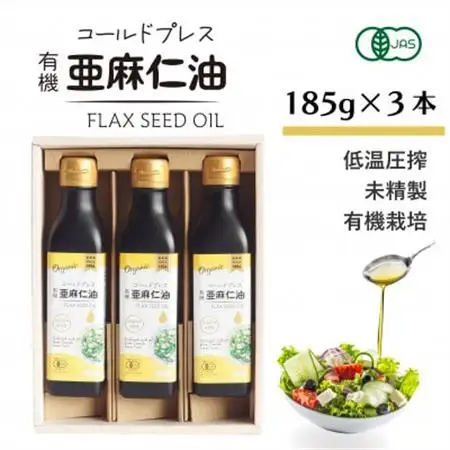 コールドプレス　有機亜麻仁油(アマニ油)　185g×3本　ギフト箱入【低温圧搾・未精製・贈答用にも】_調味料  食用油 _【配送不可地域：離島】【1480544】