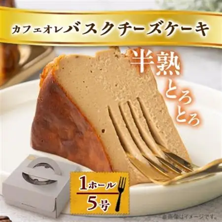 【冷蔵】半熟とろとろカフェオレバスクチーズケーキ〈1ホール5号〉_菓子・スイーツ ケーキ  _【配送不可地域：離島】【1481127】