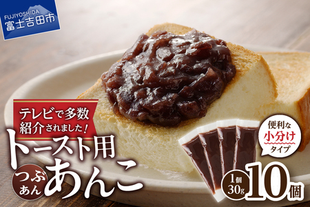 富士山の伏流水を使用した あんこ好きのためのこだわりトースト用あんこ 小分けタイプ（つぶあん） 30g×10 個 餡子 和菓子 小豆 無添加 老舗