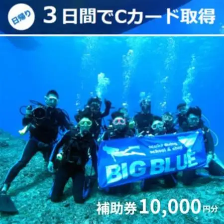 BIG BLUE　スキューバダイビング　PADI(Cカードライセンス) 免許取得補助券10,000円_旅行券・チケット ダイビング 体験チケット _【1491812】