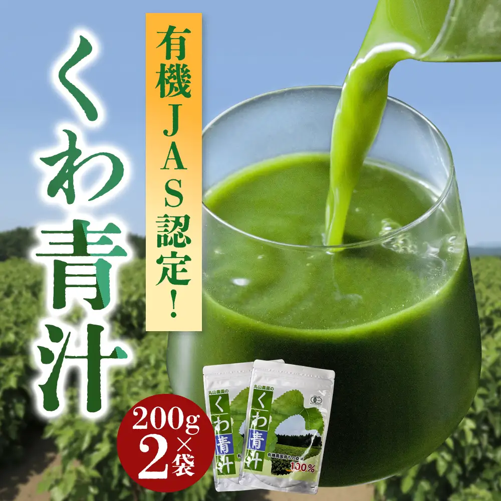 有機JASくわの葉青汁