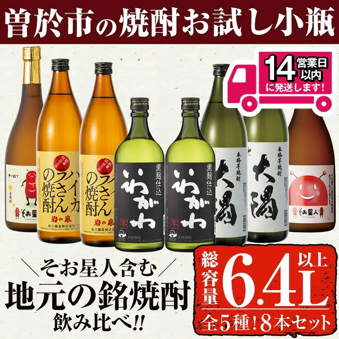 ＜2週間以内発送＞ 芋 麦 焼酎 お試し 飲み比べ (合計6.4L・ 5種 900ml×4本、720ml×4本)【山元商店】B104-v03