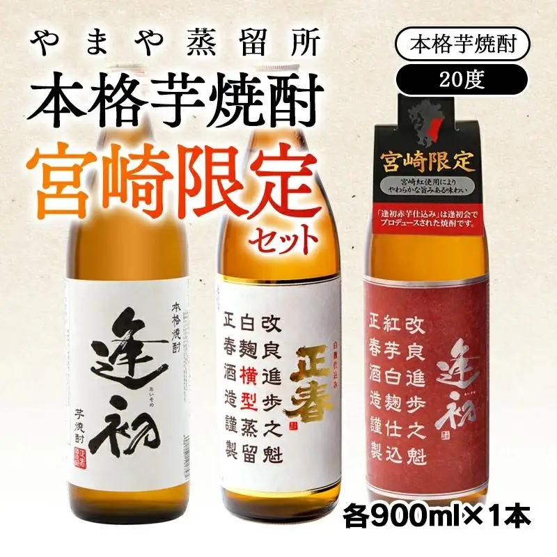 やまや蒸留所 本格芋焼酎 宮崎限定3種セット 20度 各900ml「逢初・逢初紅芋・正春（横型蒸留）」 飲み比べ＜45-6a＞