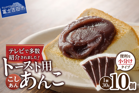 富士山の伏流水を使用した あんこ好きのためのこだわりトースト用あんこ 小分けタイプ（こしあん） 30g×10 個 餡子 和菓子 小豆 無添加 老舗