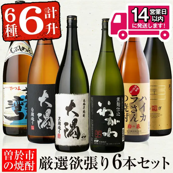 ＜2週間以内発送！＞【芋・麦焼酎セット】芋焼酎 麦焼酎 飲み比べ 曽於市 満足 6本 セット (6種各1800ml：大隅黒麹・白麹 志布志湾 いわがわ ハイカラさん 邑麦) 【山元商店】B105-v03