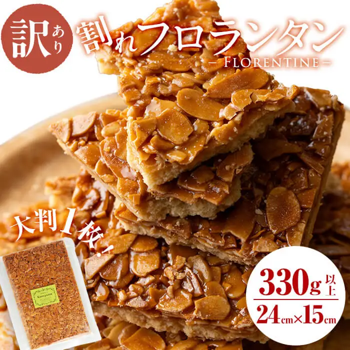 【訳あり】メール便でお届け！訳あり！割れフロランタン(330g以上) p7-036-yy