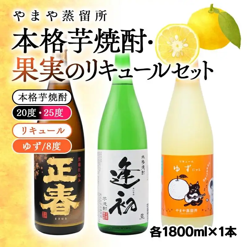 やまや蒸留所　本格芋焼酎・リキュールセット 1800ｍｌ×3種「逢初・黒麹ゴールド正春・ゆずリキュール」＜45-7a＞