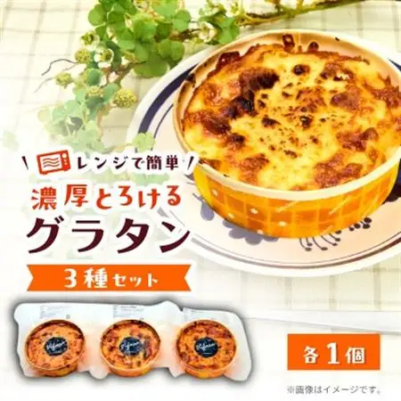 レンジで簡単!濃厚とろける　3種の贅沢グラタン(ホワイトソース・トマトソース・エビのトマトソース)　_惣菜・加工品   _【配送不可地域：離島】【1494983】