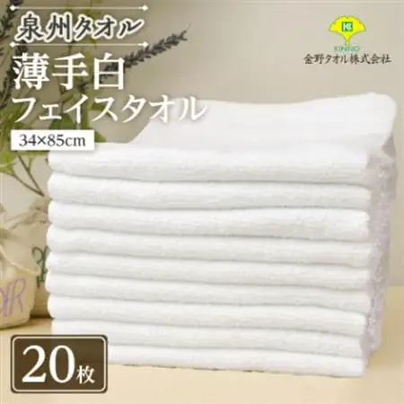 泉州タオル「薄手白フェイスタオル」20枚セット 099H735_雑貨・日用品 泉州タオル タオル _【1495903】