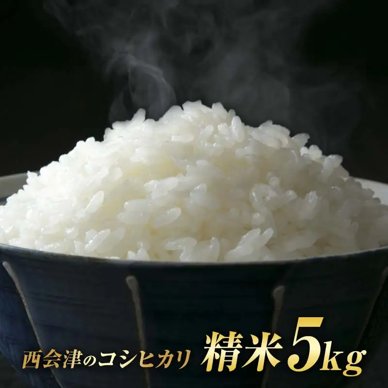 令和8年産米 西会津産米「コシヒカリ」精米 5kg 米 お米 おこめ ご飯 ごはん 福島県 西会津町 F4D-2407