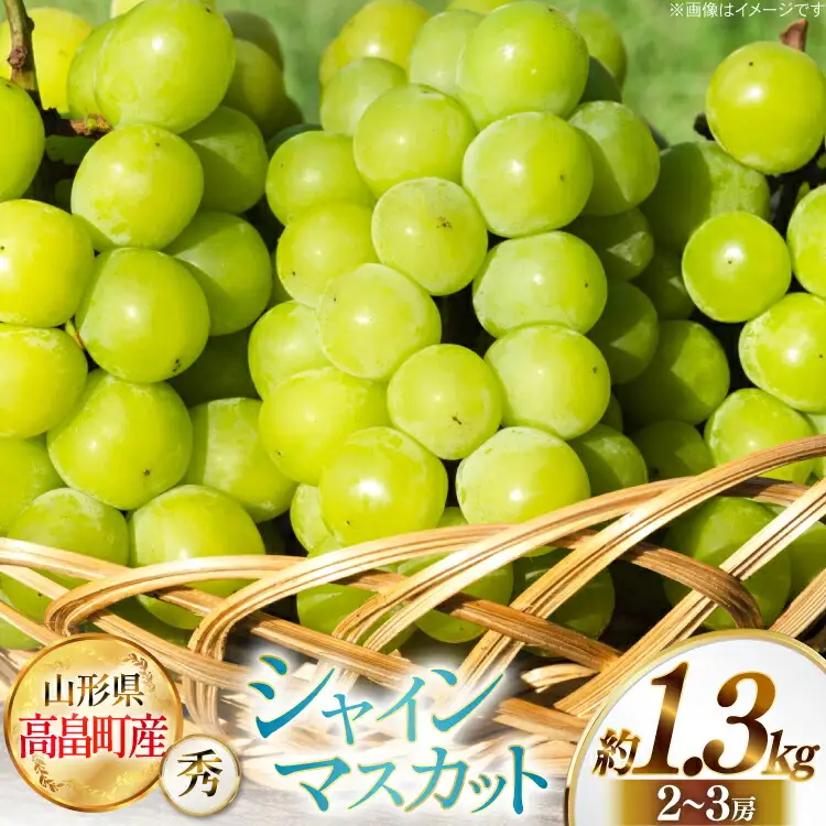 【期間限定発送】 シャインマスカット 秀 2～3房 約 1.3kg [JA山形おきたま 山形県 高畠町 tk06ays870057] 