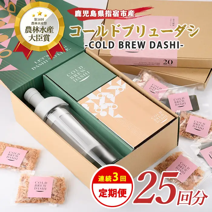 全3回定期便 コールドブリューダシ 毎月お届け 計25回分 カネニニシ IBZ056-003 定期便 定期便 
