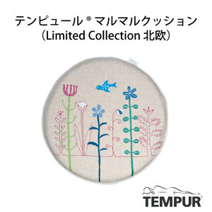 【テンピュールR】マルマルクッション（Limited Collection北欧）37-27