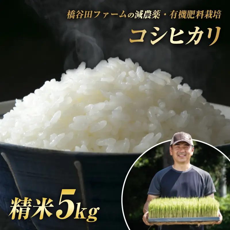 令和8年産 減農薬・有機肥料栽培コシヒカリ 精米 5kg 米 お米 おこめ ご飯 ごはん 福島県 西会津町 F4D-2471