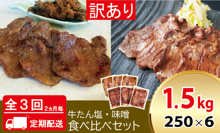 [定期便：2ヵ月に1度 全3回] [仙台名物] べこ政宗【訳アリ 牛タン塩・味噌セット】1.5kg (塩250g×3パック、味噌250g×3パック) [0265]