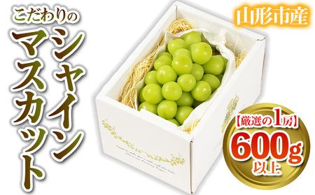 【厳選の1房】こだわりの シャインマスカット 600g以上 山形市産 (9月中旬～10月上旬順次発送)【令和8年産先行予約】FS24-543 くだもの 果物 フルーツ 山形 山形県 山形市 2026年産
