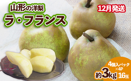 山形の洋梨 ラフランス 優品 約3kg 16玉(4個入×4P)[12月発送] 【令和8年産先行予約】FS25-787