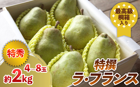最高級桐箱入り 特撰ラ・フランス 約2kg【令和8年産先行予約】FS24-044
