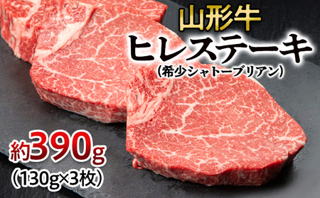 厳選A4-A5山形牛ヒレステーキ(希少シャトーブリアン) 約390g(130g×3枚) FY24-051
