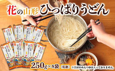 花の山形ひっぱりうどん 250g×8袋 FZ26-797