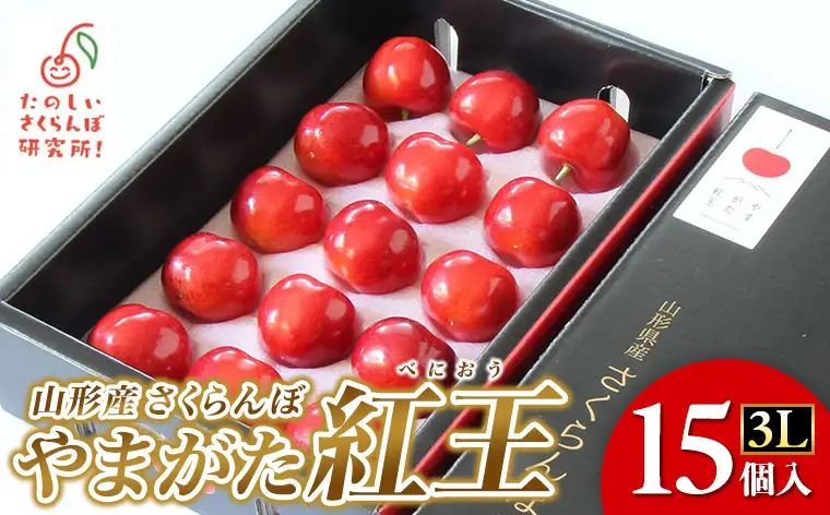 さくらんぼ やまがた紅王 3L 15個入【令和8年産先行予約】 FS24-077 くだもの 果物 フルーツ 山形 山形県 山形市 2026年産